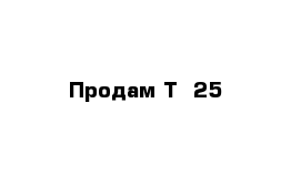 Продам Т- 25